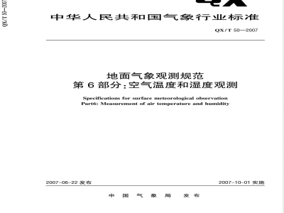 QX/T 50-2007 地面气象观测规范 第6部分：空气温度和湿度观测