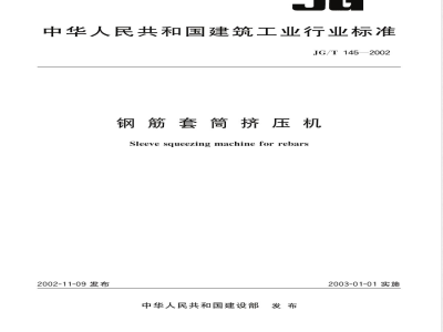 JG/T 145-2002 钢筋套筒挤压机