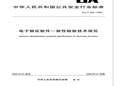 GA/T 829-2009 电子物证软件一致性检验技术规范