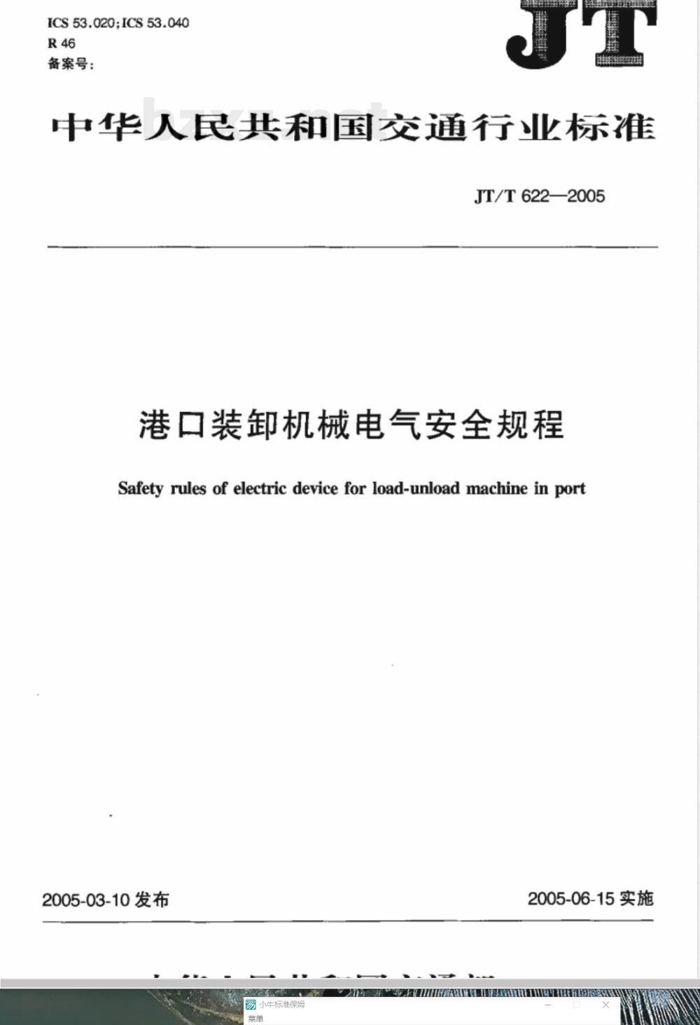 JT/T 622-2005 港口装卸机械电气安全规程