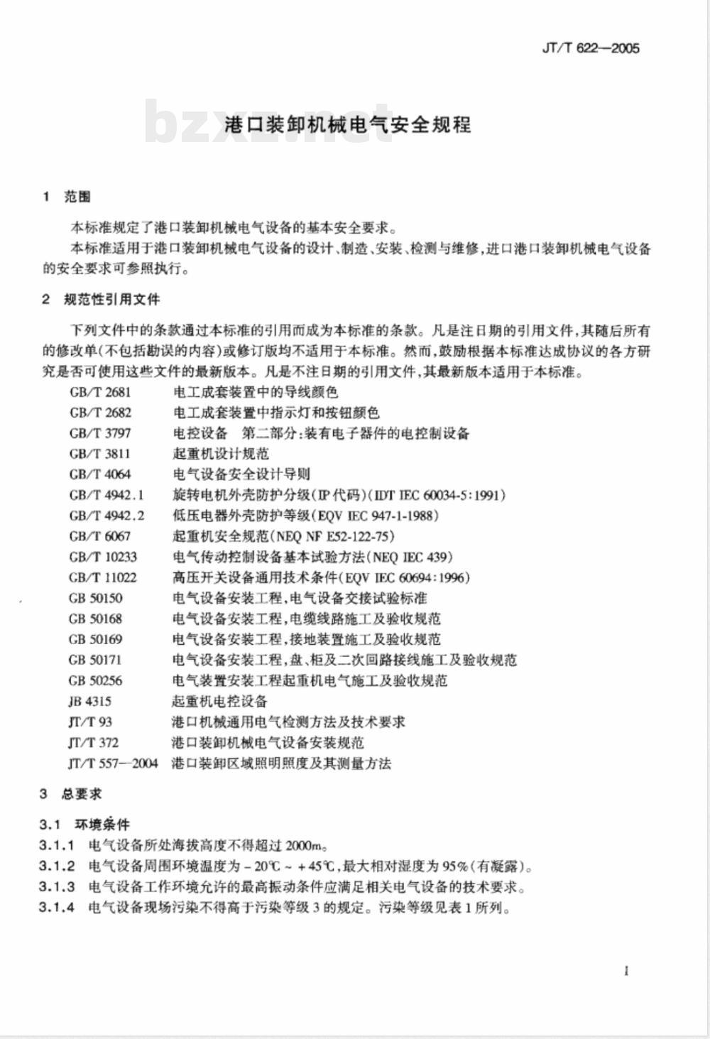 JT/T 622-2005 港口装卸机械电气安全规程