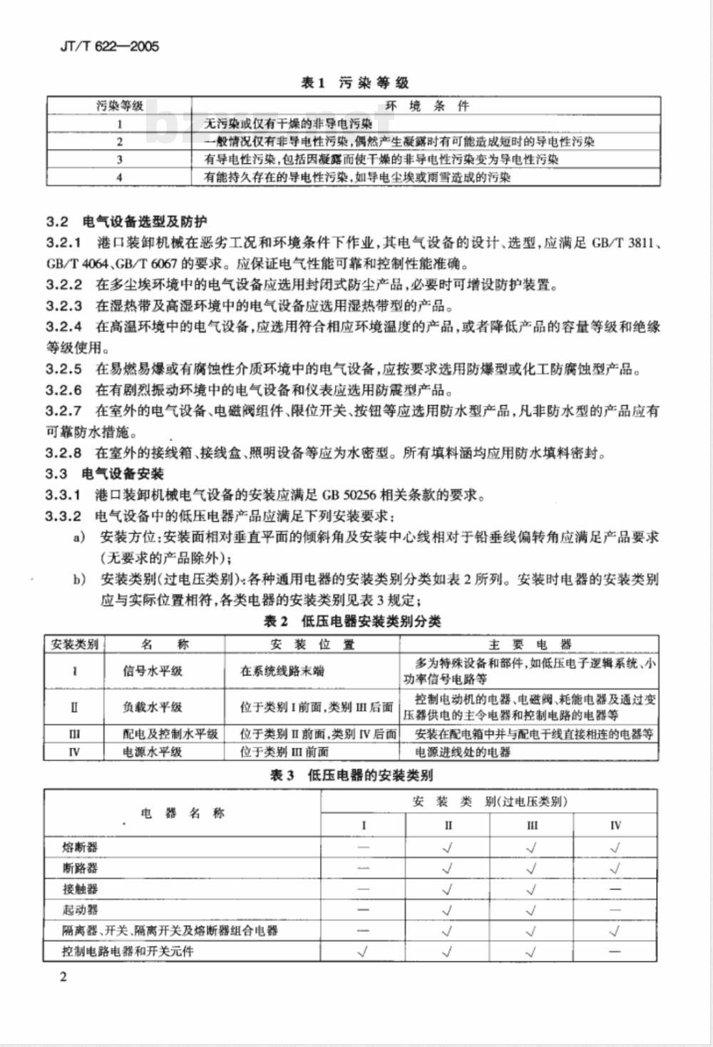 JT/T 622-2005 港口装卸机械电气安全规程