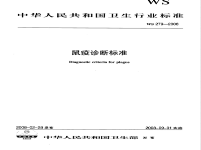 WS 279-2008 鼠疫诊断标准