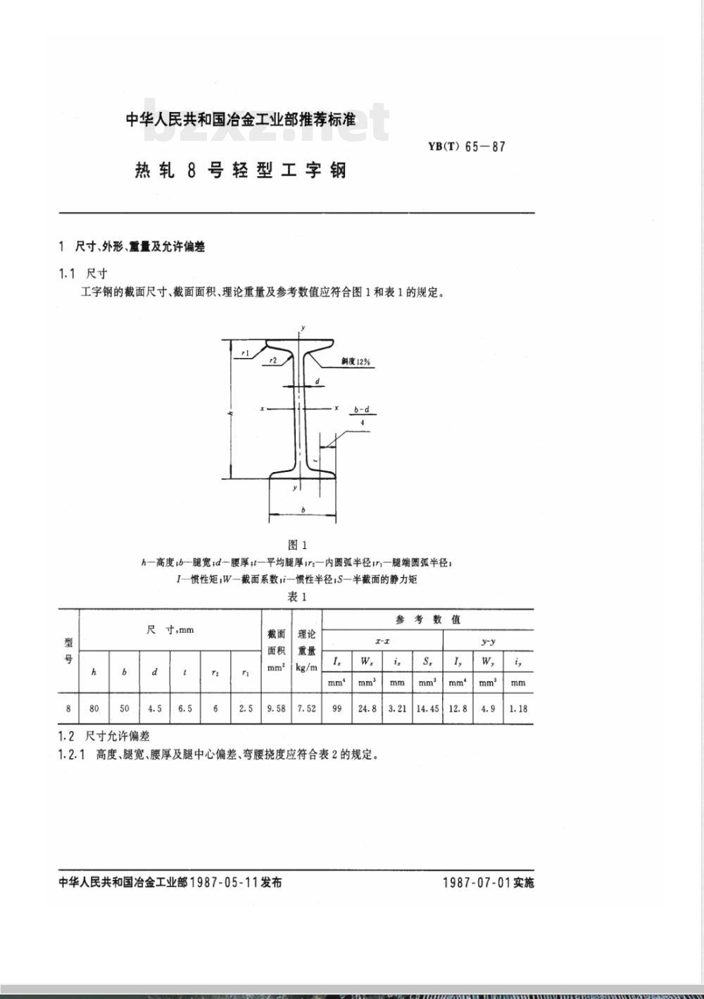 YB(T) 65-1987 热轧8#工字钢