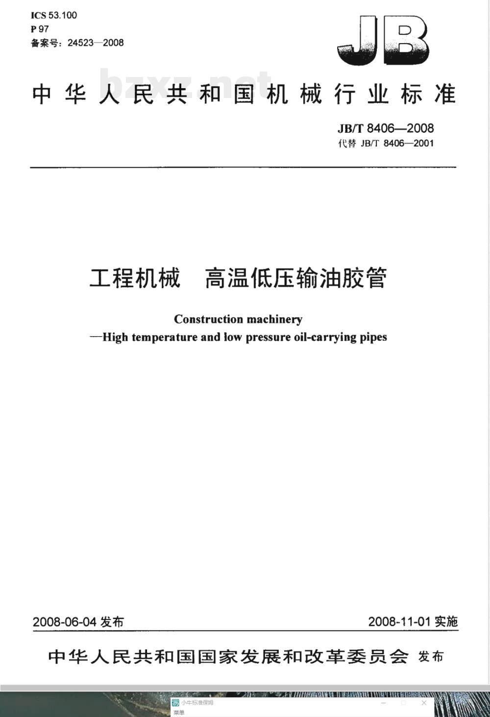 JB/T 8406-2008 工程机械 高温低压输油胶管