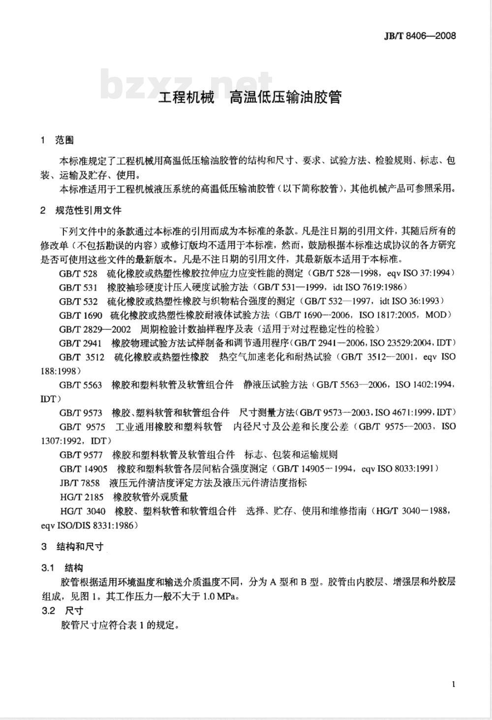 JB/T 8406-2008 工程机械 高温低压输油胶管