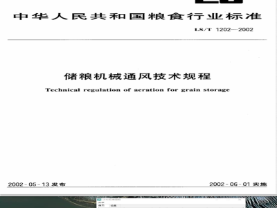 LS/T 1202-2002 储粮机械通风技术规程