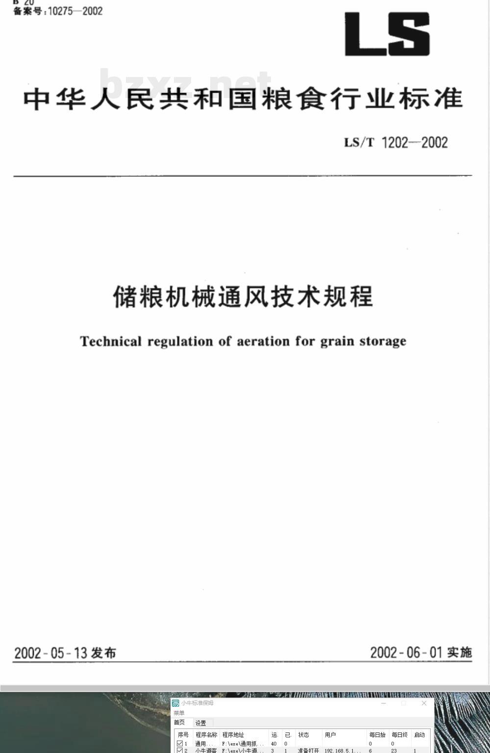 LS/T 1202-2002 储粮机械通风技术规程