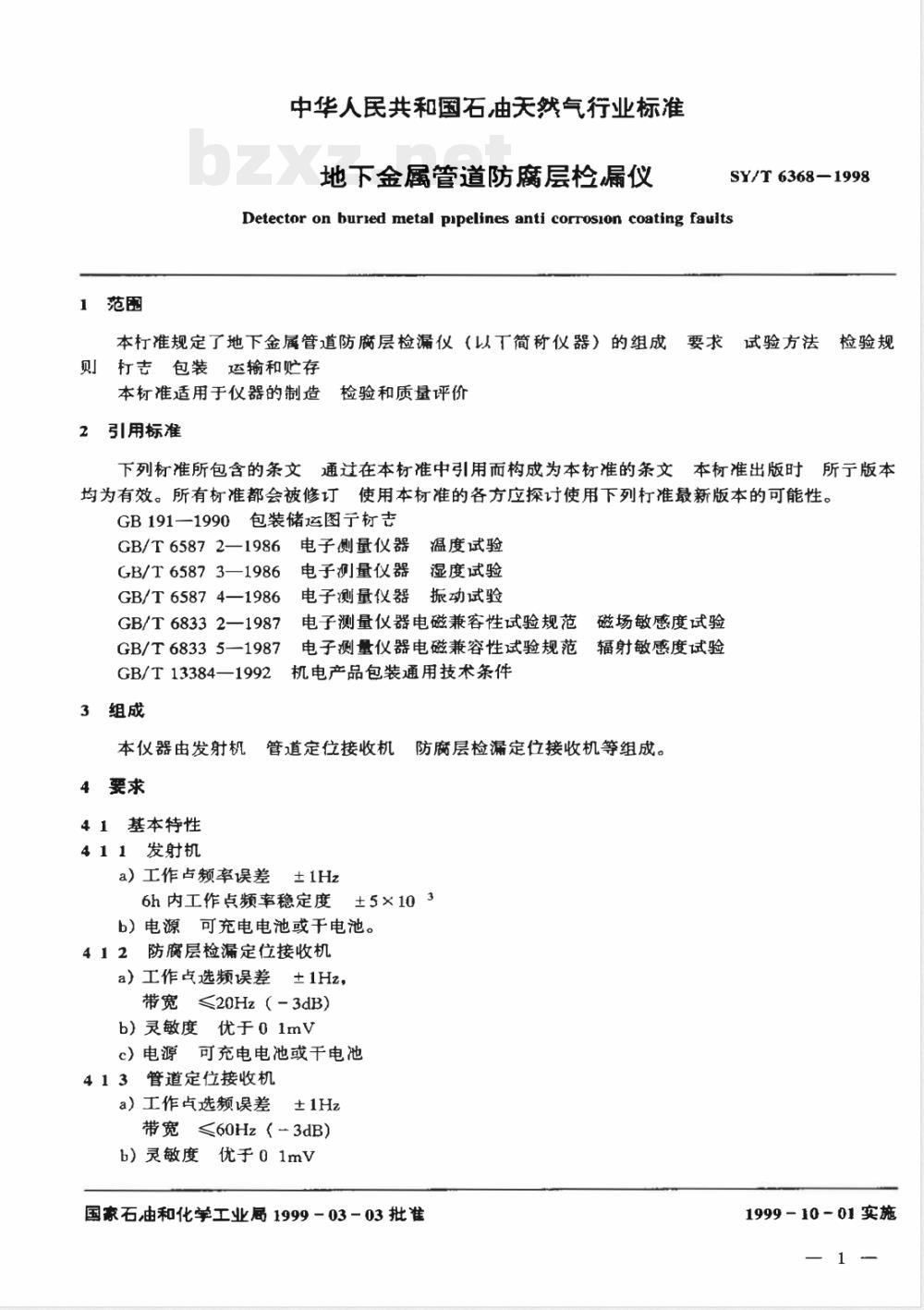 SY/T 6368-1998 地下金属管道防腐层检漏仪