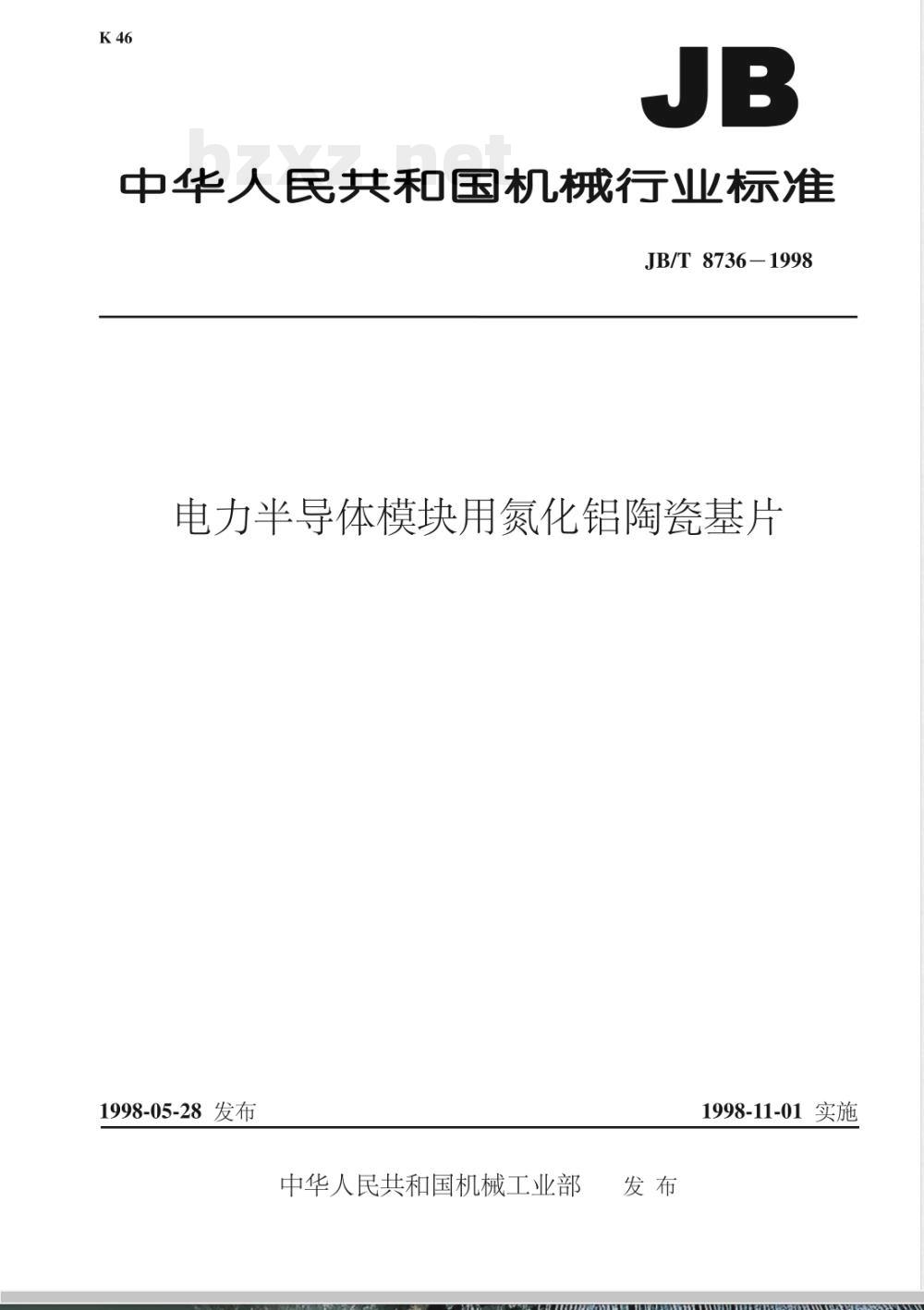 JB/T 8736-1998 电力半导体模块用氮化铝陶瓷基片