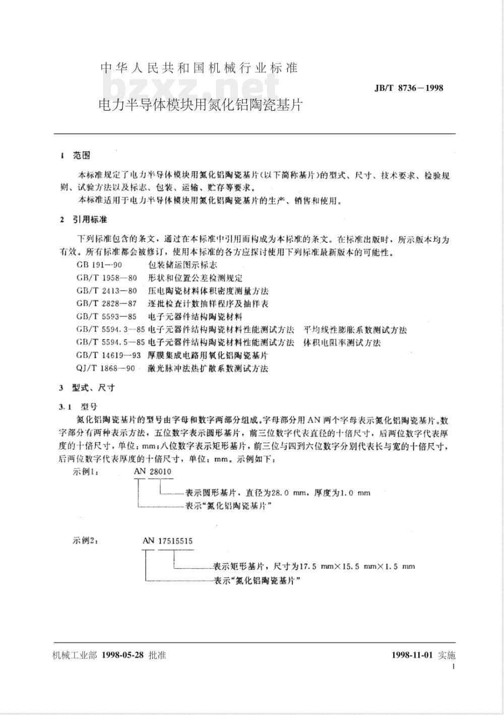 JB/T 8736-1998 电力半导体模块用氮化铝陶瓷基片