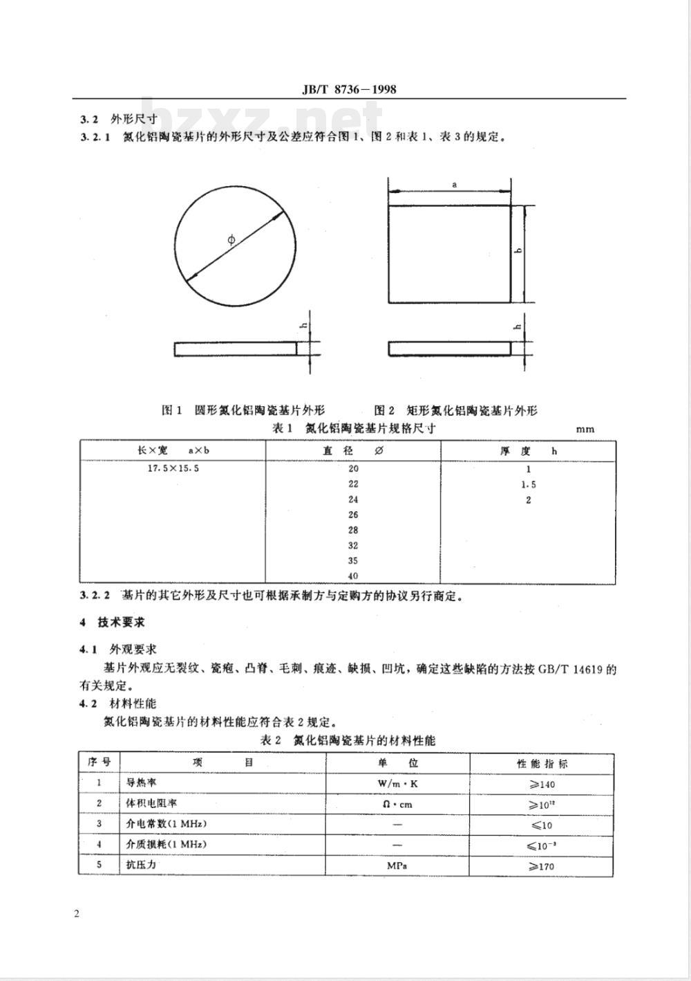 JB/T 8736-1998 电力半导体模块用氮化铝陶瓷基片