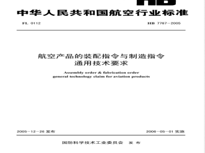 HB 7767-2005 航空产品的装配指令与制造指令通用技术要求