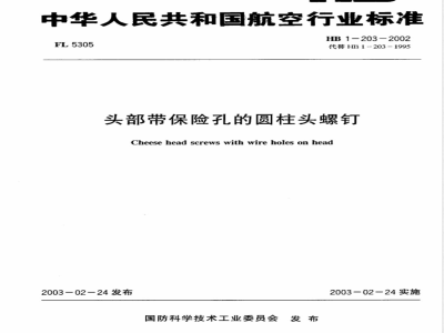 HB 1-203-2002 头部带保险孔的圆柱头螺钉