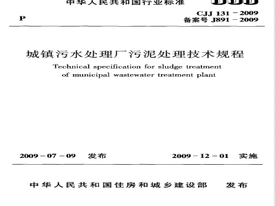 CJJ 131-2009 城镇污水处理厂污泥处理技术规程
