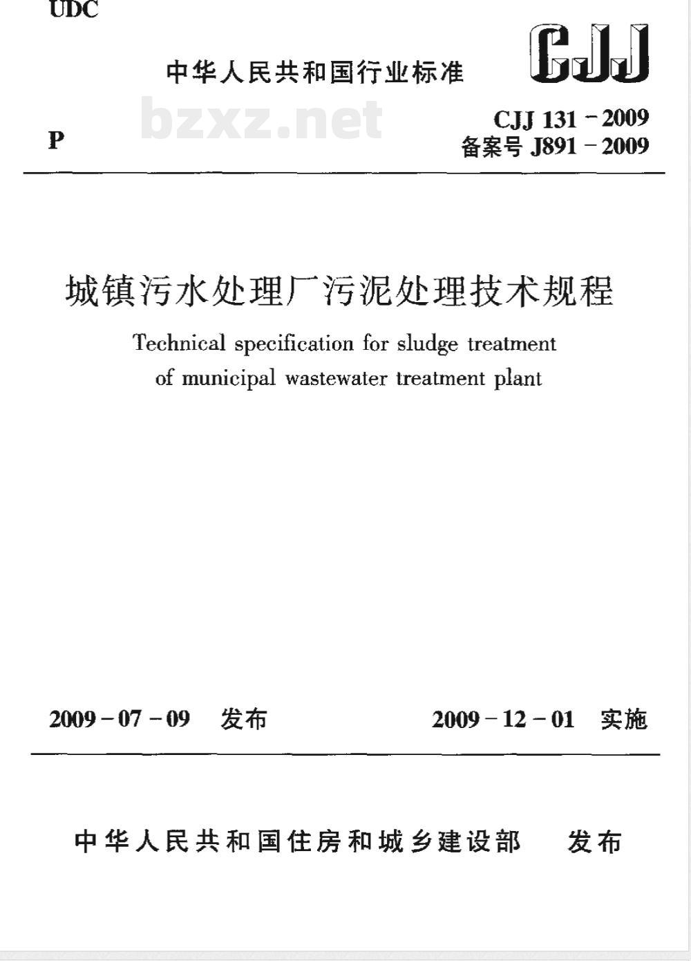 CJJ 131-2009 城镇污水处理厂污泥处理技术规程