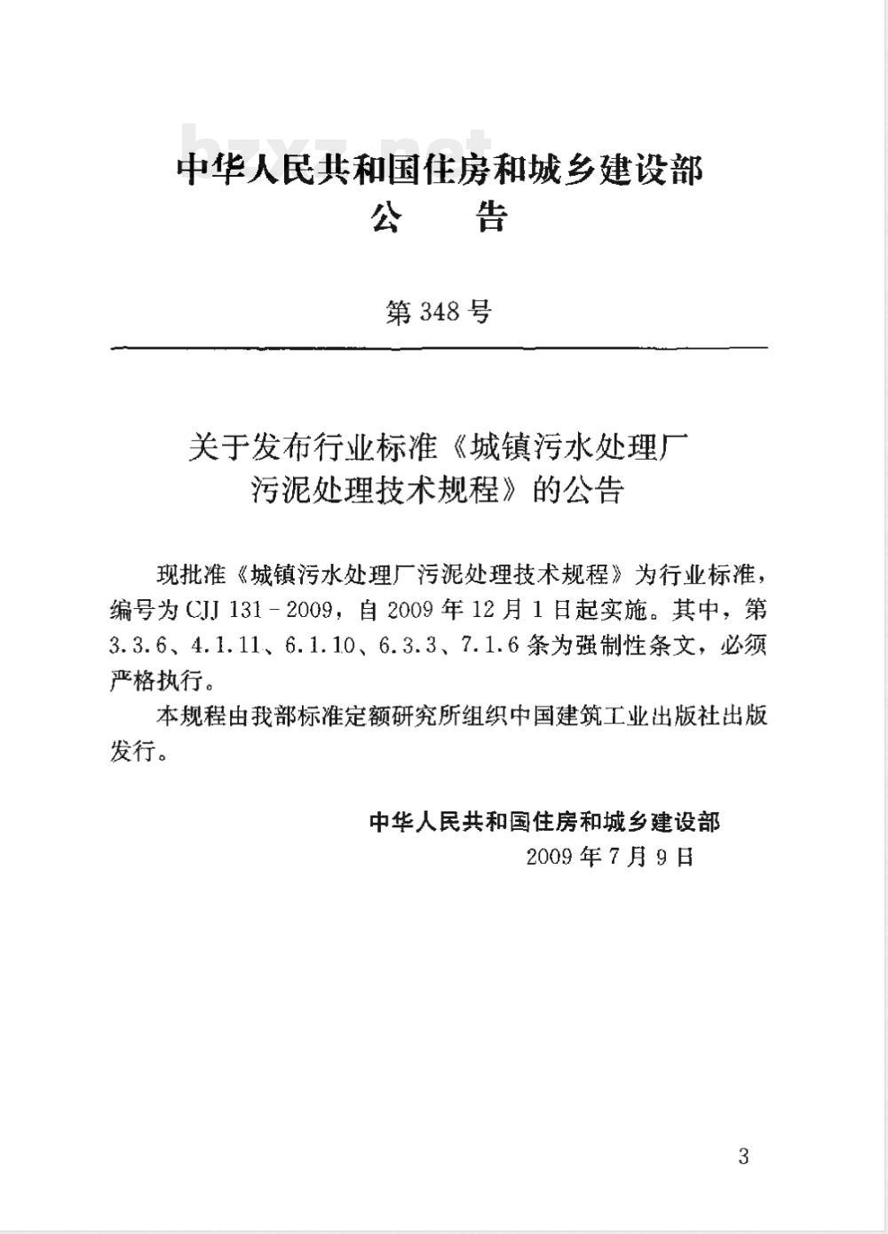 CJJ 131-2009 城镇污水处理厂污泥处理技术规程