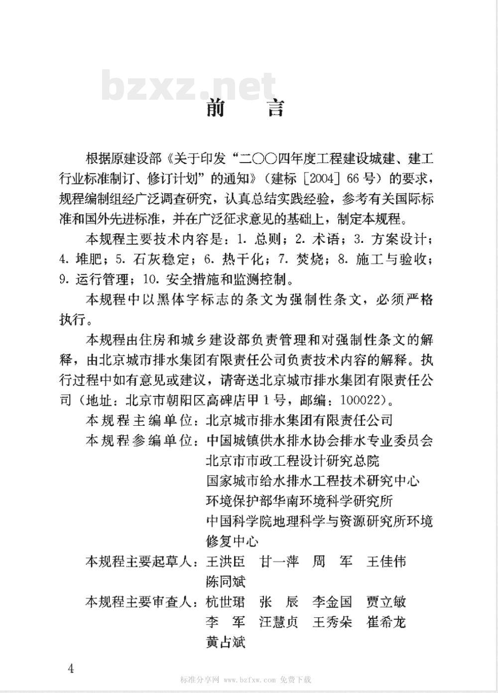 CJJ 131-2009 城镇污水处理厂污泥处理技术规程