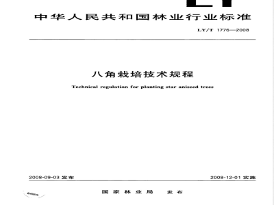 LY/T 1776-2008 八角栽培技术规程
