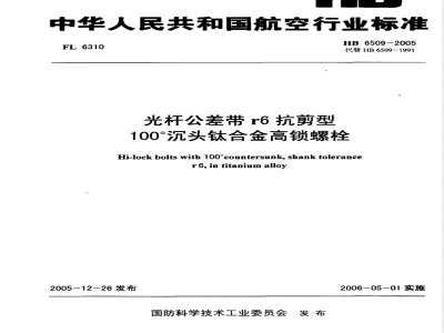 HB 6509-2005 光杆公差带r6抗剪型100°沉头钛合金高锁螺栓
