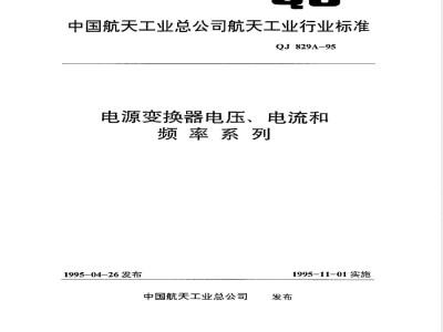 QJ 829A-1995 电源变换器电压、电流和频率系列