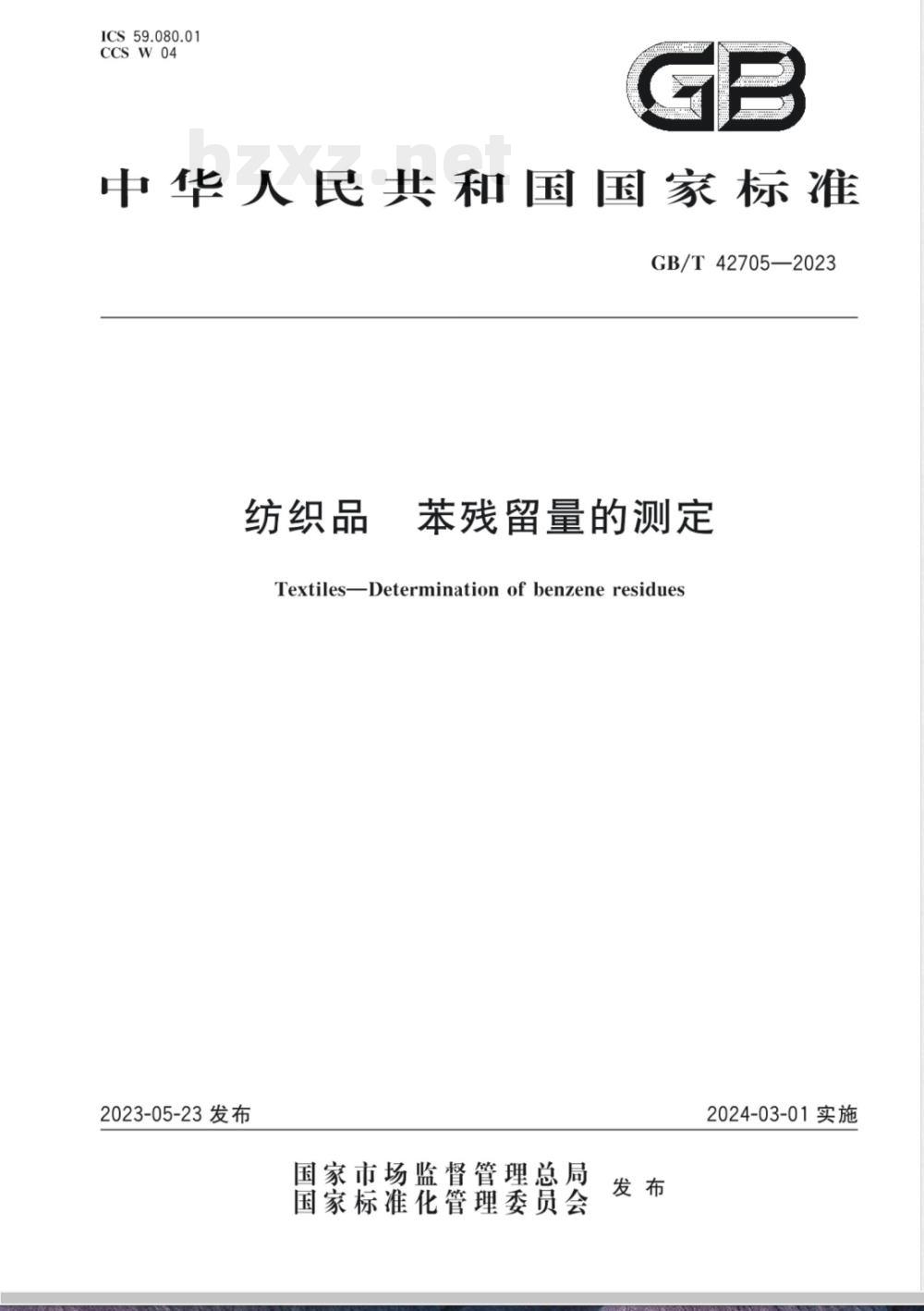 GB/T 42705-2023纺织品 苯残留量的测定 