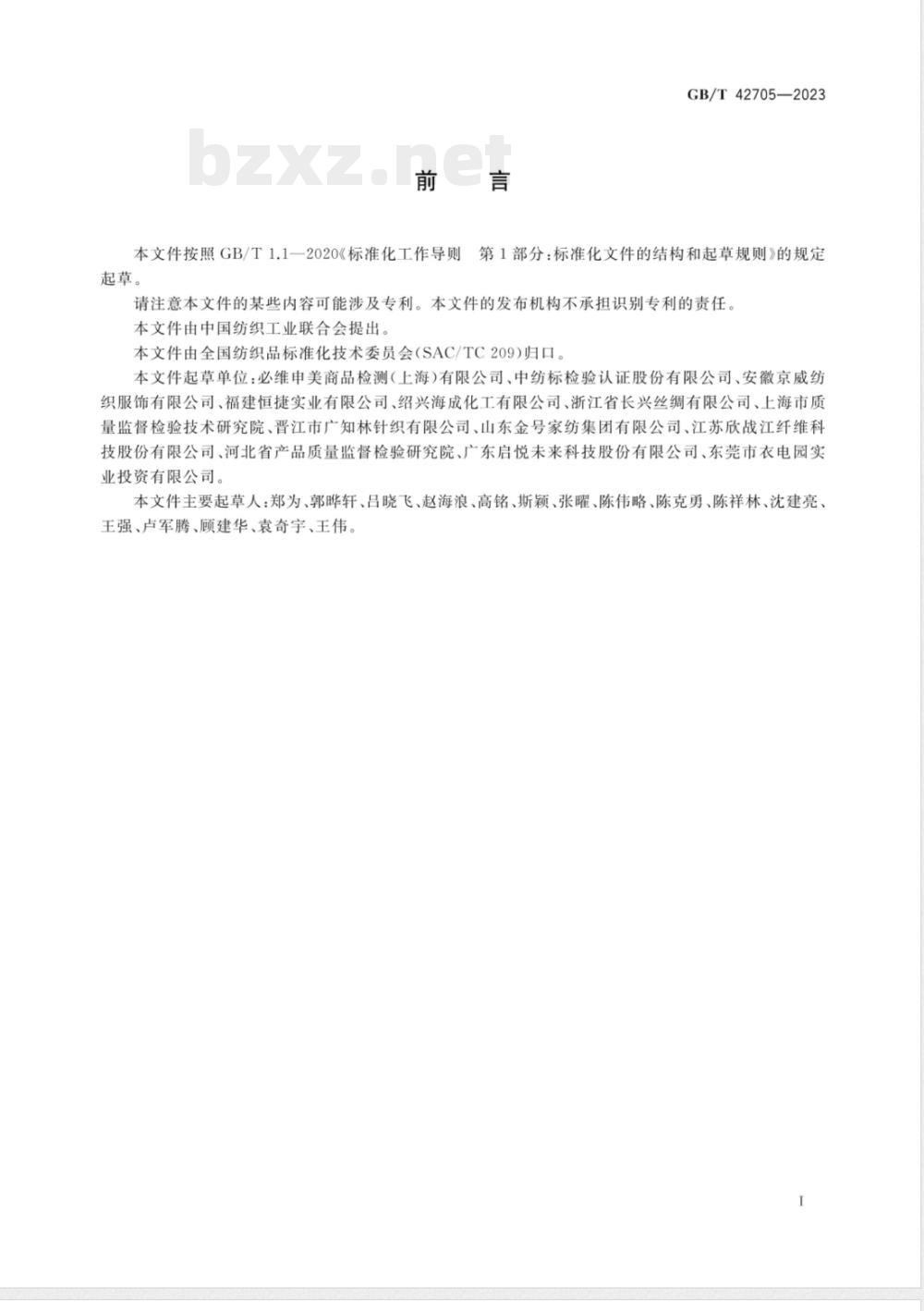 GB/T 42705-2023纺织品 苯残留量的测定 