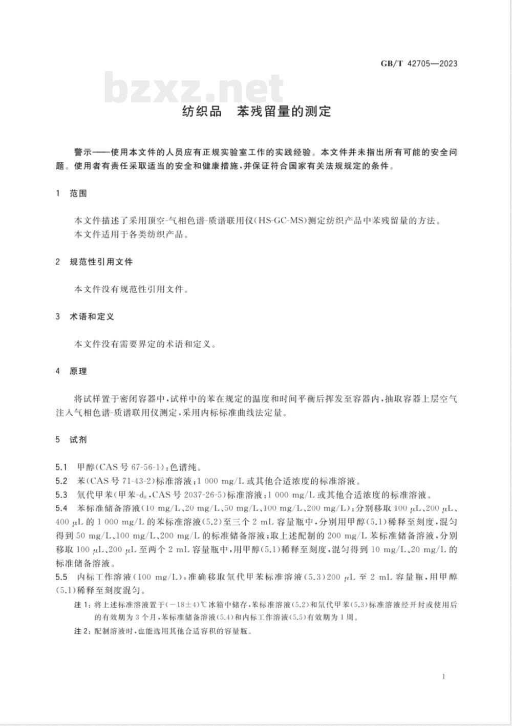 GB/T 42705-2023纺织品 苯残留量的测定 