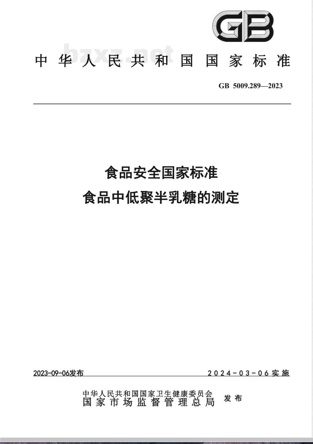 GB 5009.289-2023食品安全国家标准 食品中低聚半乳糖的测定 