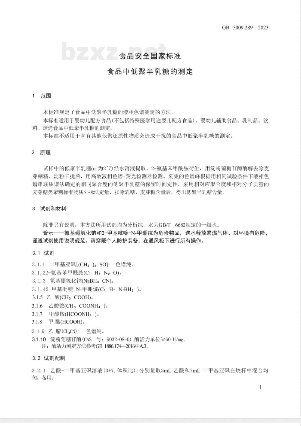 GB 5009.289-2023食品安全国家标准 食品中低聚半乳糖的测定 
