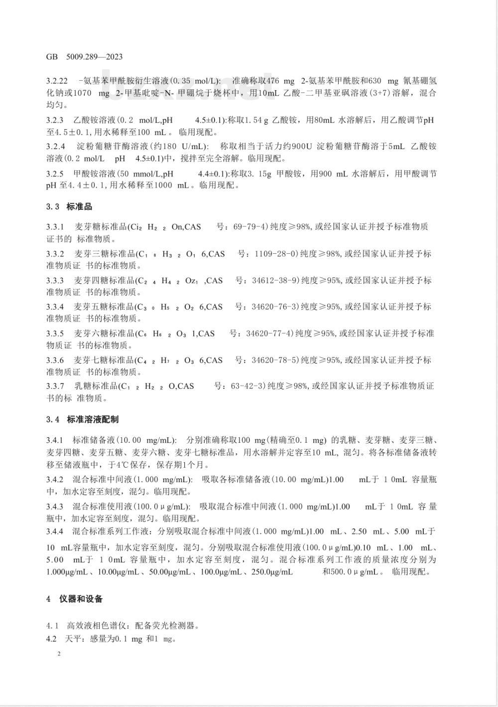GB 5009.289-2023食品安全国家标准 食品中低聚半乳糖的测定 