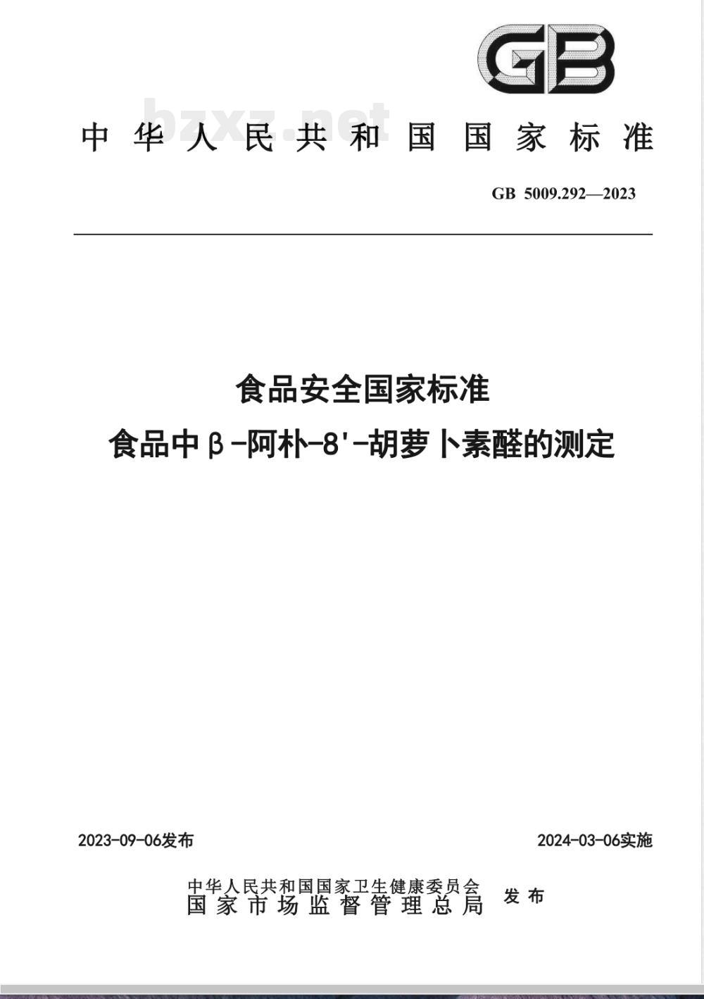 GB 5009.292-2023食品安全国家标准 食品中β-阿朴-8’-胡萝卜素醛的测定 