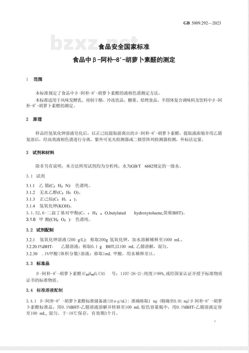 GB 5009.292-2023食品安全国家标准 食品中β-阿朴-8’-胡萝卜素醛的测定 