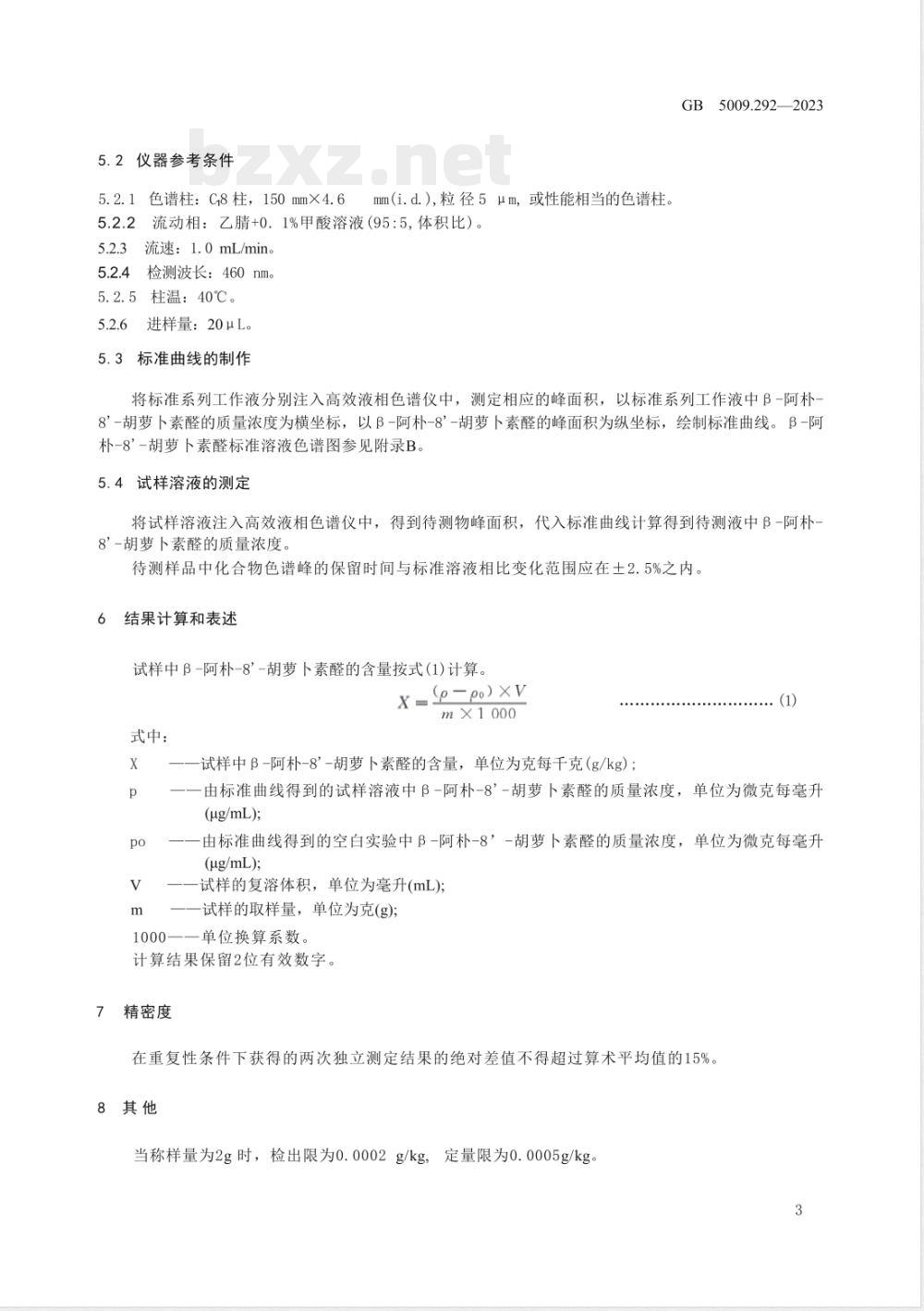 GB 5009.292-2023食品安全国家标准 食品中β-阿朴-8’-胡萝卜素醛的测定 
