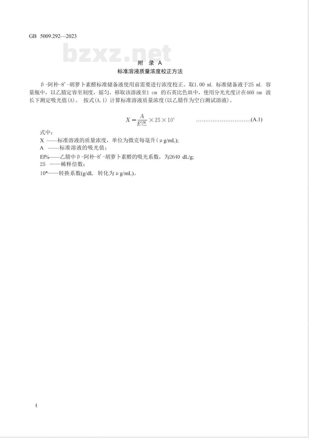 GB 5009.292-2023食品安全国家标准 食品中β-阿朴-8’-胡萝卜素醛的测定 