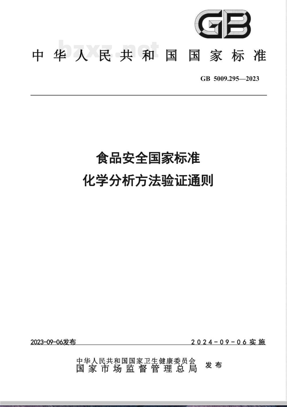 GB 5009.295-2023食品安全国家标准 化学分析方法验证通则 