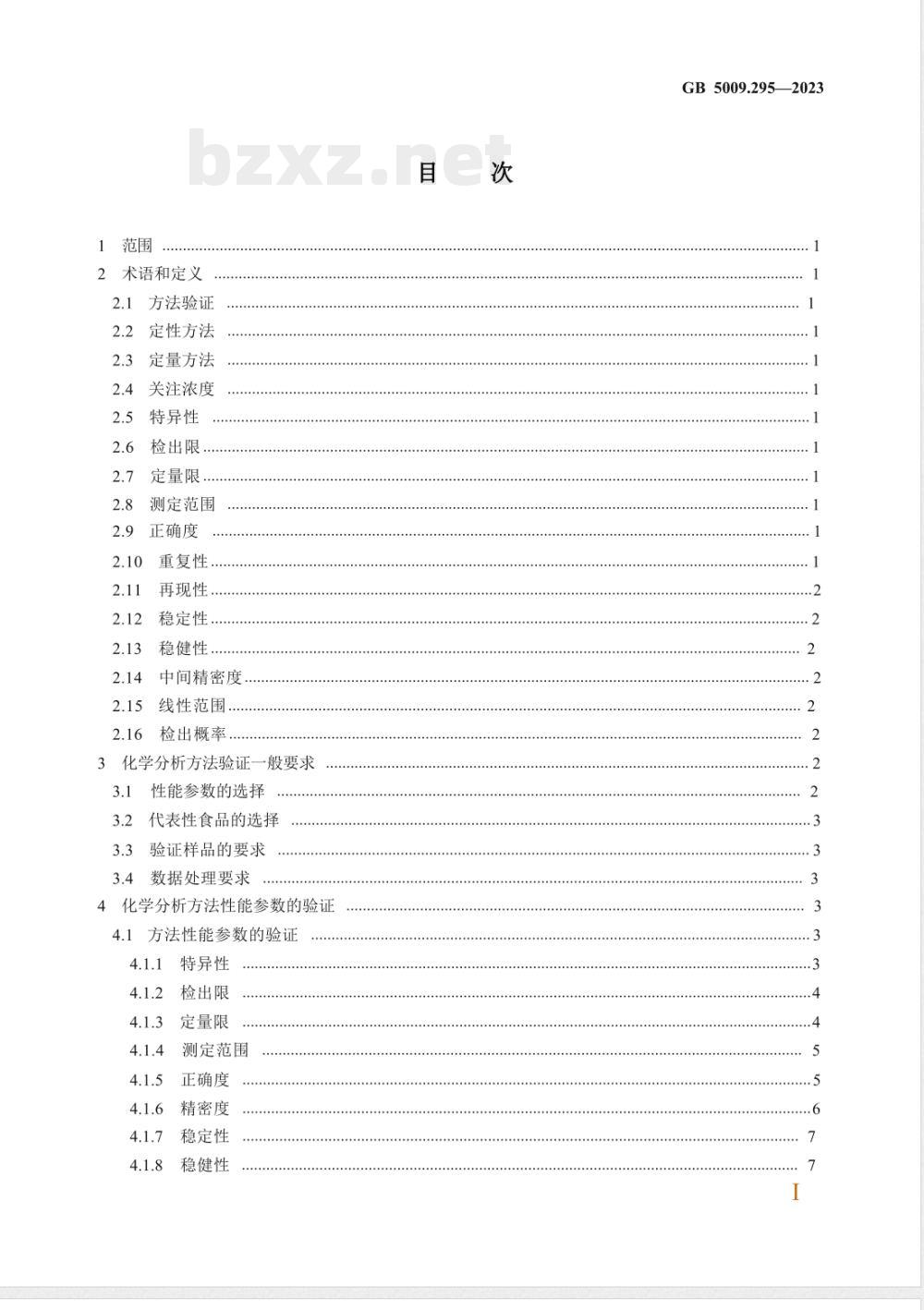 GB 5009.295-2023食品安全国家标准 化学分析方法验证通则 