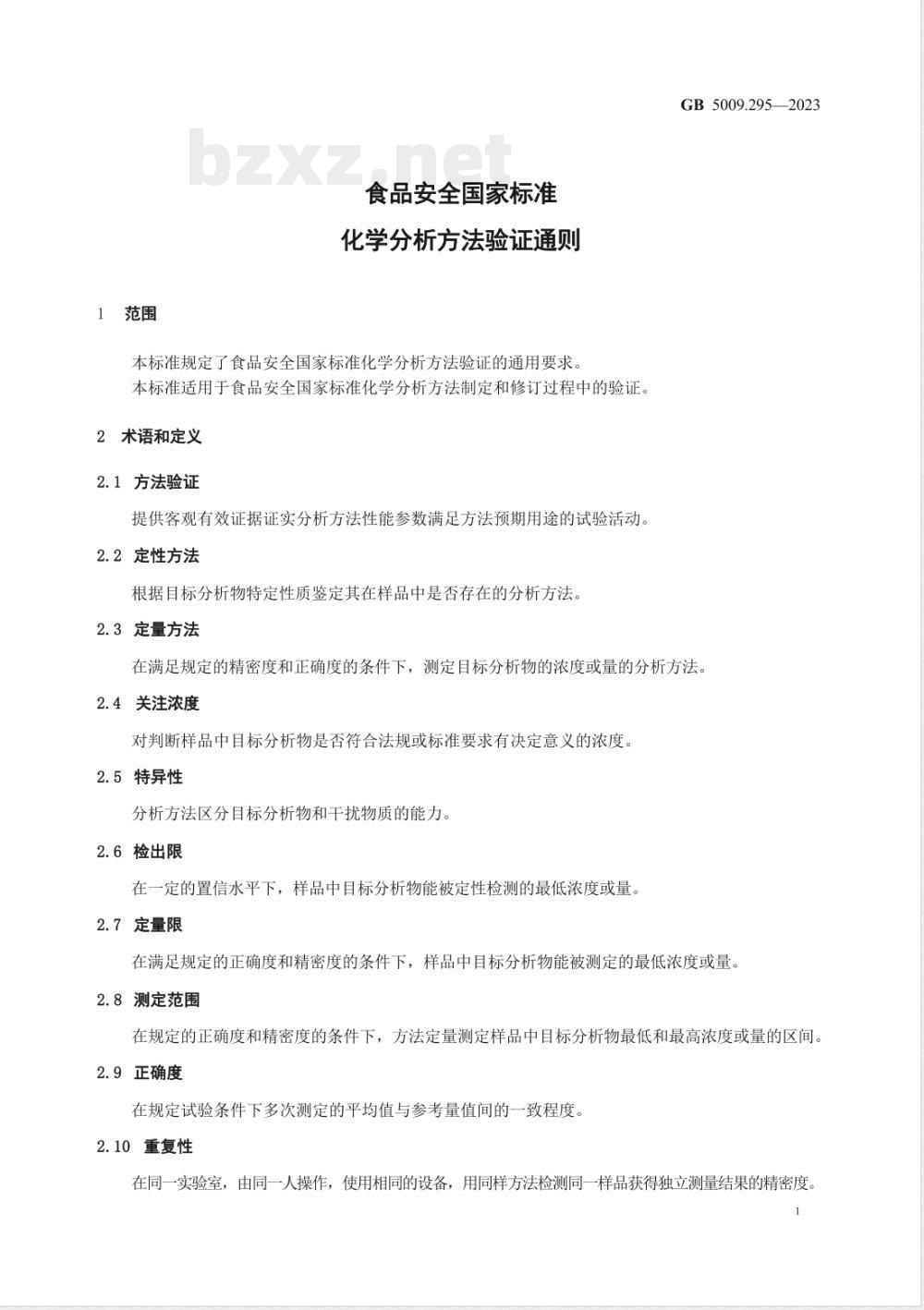 GB 5009.295-2023食品安全国家标准 化学分析方法验证通则 