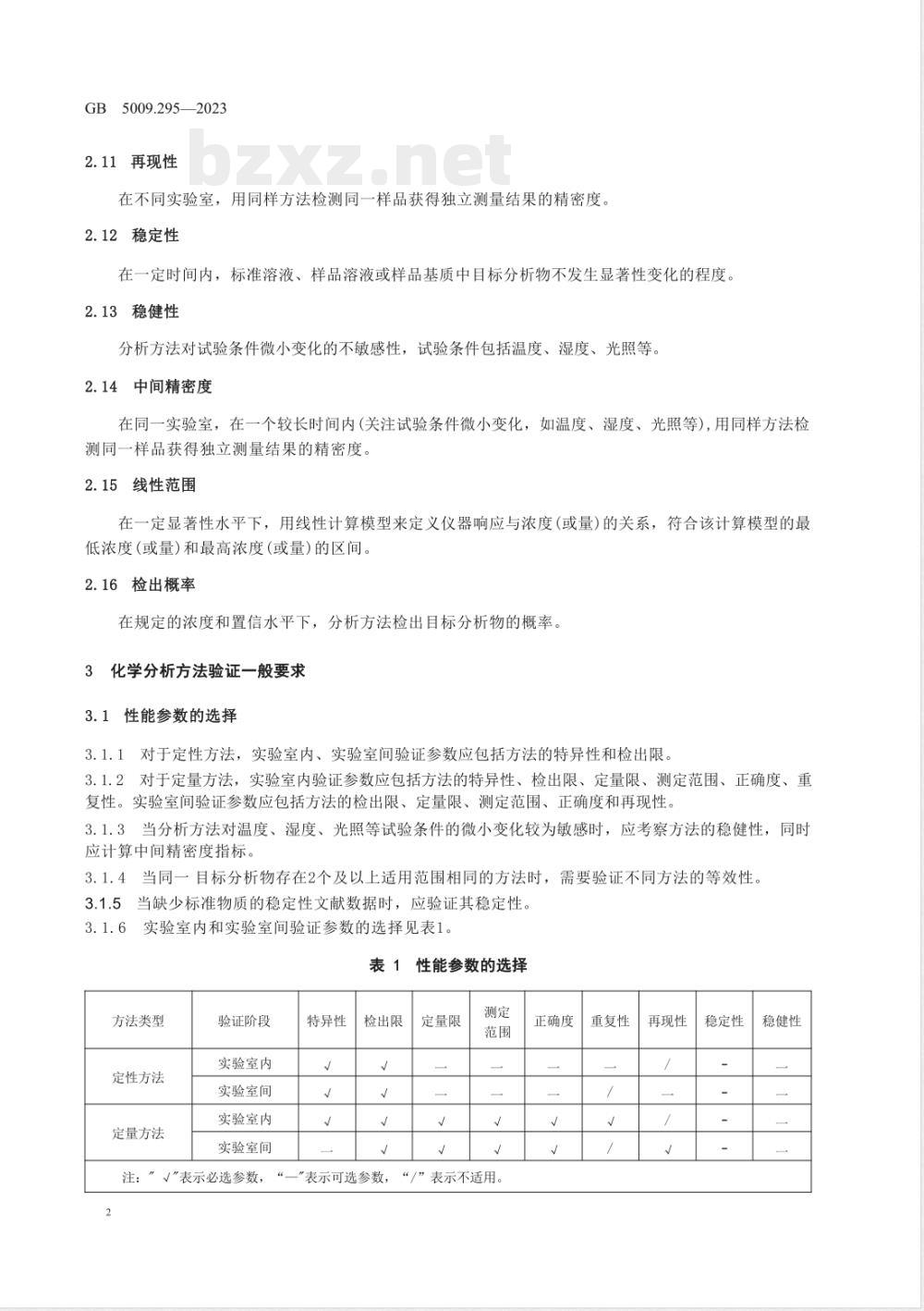 GB 5009.295-2023食品安全国家标准 化学分析方法验证通则 