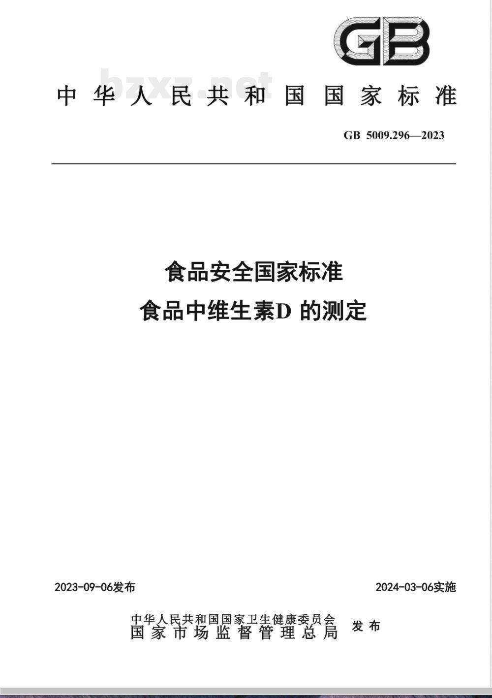 GB 5009.296-2023食品安全国家标准 食品中维生素D的测定 