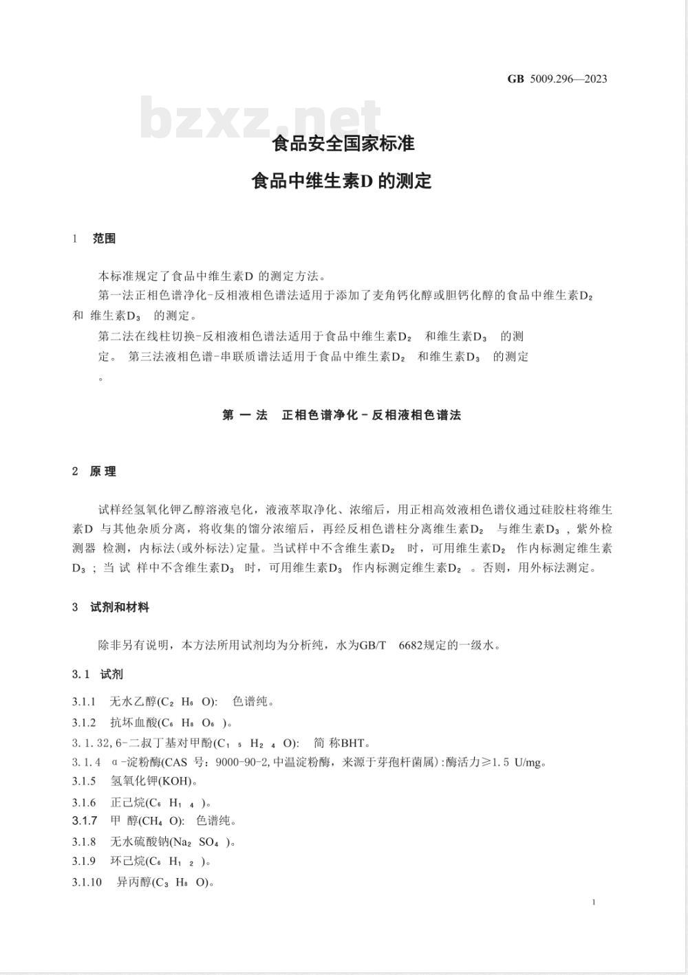 GB 5009.296-2023食品安全国家标准 食品中维生素D的测定 