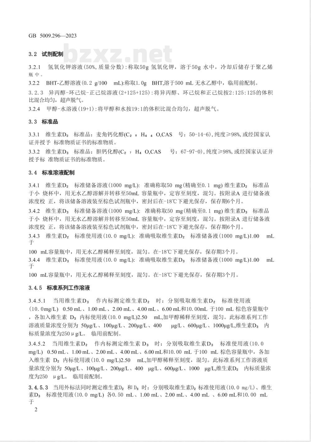 GB 5009.296-2023食品安全国家标准 食品中维生素D的测定 