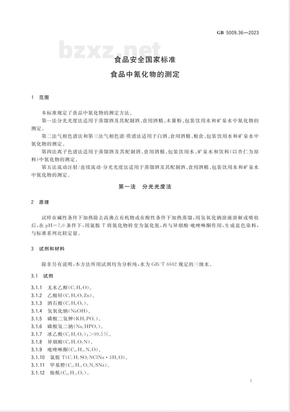 GB 5009.36-2023食品安全国家标准 食品中氰化物的测定 