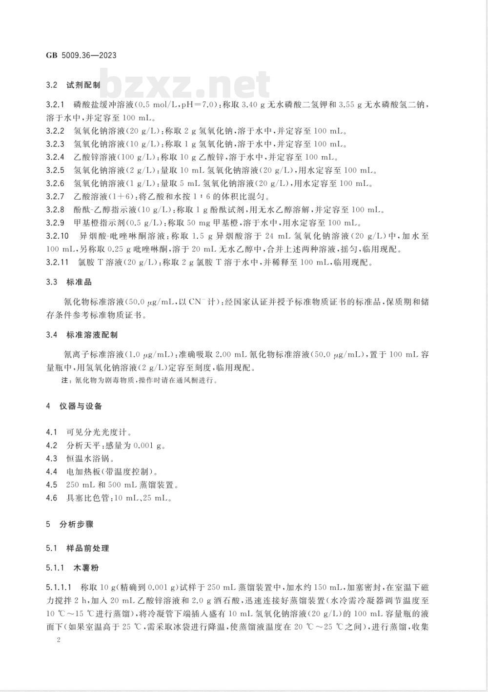 GB 5009.36-2023食品安全国家标准 食品中氰化物的测定 