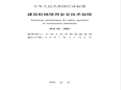 JGJ 33-2001 建筑机械使用安全技术规程