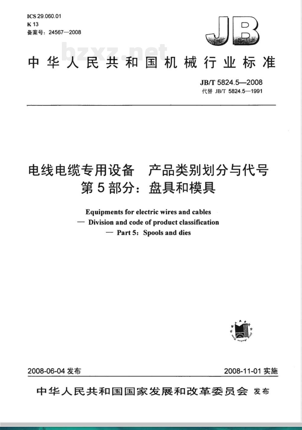 JB/T 5824.5-2008 电线电缆专用设备 产品类别划分与代号 第5部分：盘具和模具