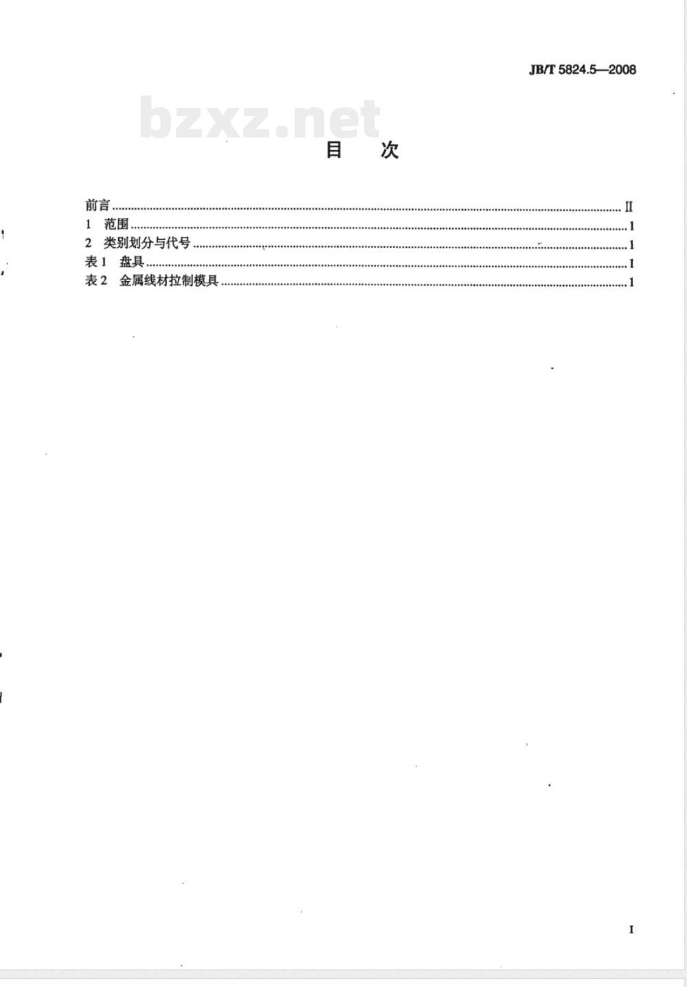 JB/T 5824.5-2008 电线电缆专用设备 产品类别划分与代号 第5部分：盘具和模具