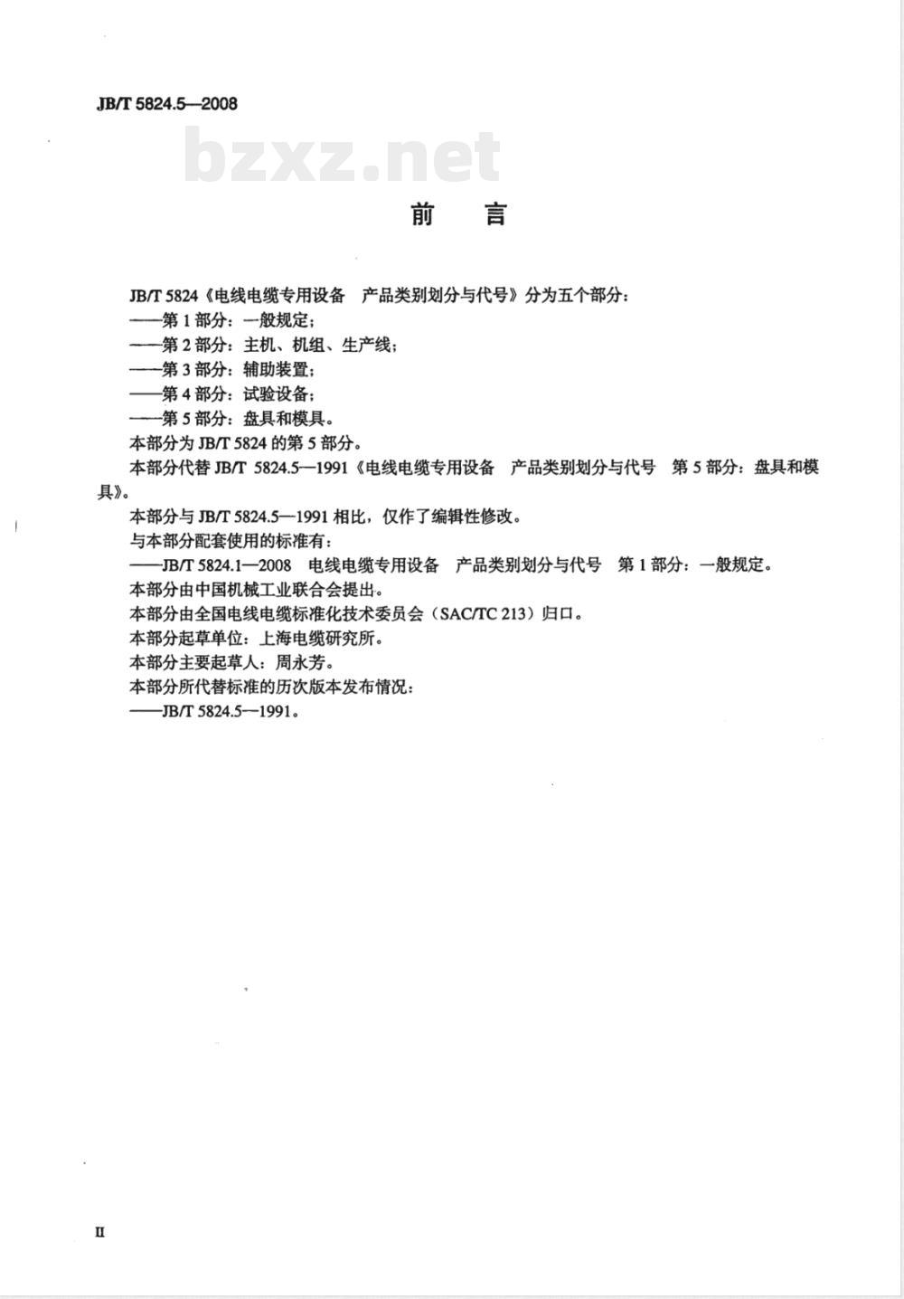 JB/T 5824.5-2008 电线电缆专用设备 产品类别划分与代号 第5部分：盘具和模具