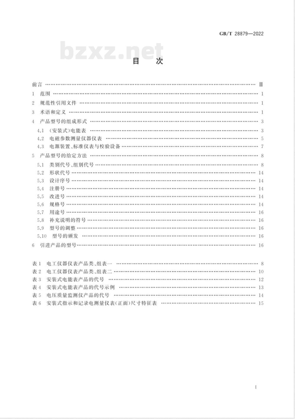 GB/T 28879-2022电工仪器仪表产品型号编制方法 