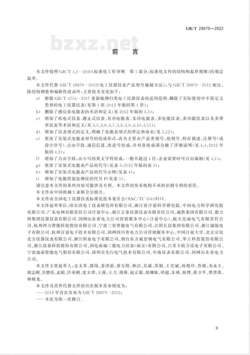 GB/T 28879-2022电工仪器仪表产品型号编制方法 